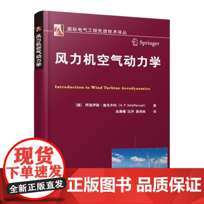风力机空气动力学 阿洛伊斯·查夫齐科 工业技术书籍