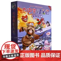 [正版]大中华寻宝记(25-28共4册)