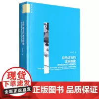 [正版]自然语言的逻辑图像(斯特劳森形而上学思想研究)/哲学文库