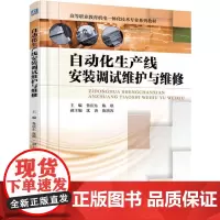 自动化生产线安装调试维护与维修 鲁庆东 工业技术书籍