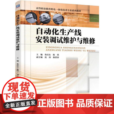 自动化生产线安装调试维护与维修 鲁庆东 工业技术书籍