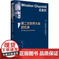 次世界大战回忆录:10:从德黑兰到罗马 温斯顿·丘吉尔 历史书籍