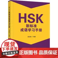 HSK新标准成语学习手册 崔淑燕 外语书籍