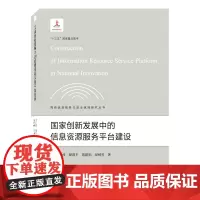 [正版]国家创新发展中的信息资源服务平台建设/网络信息服务与安全保障研究丛书