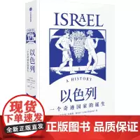 [正版]以色列(一个奇迹国家的诞生) 对了解当代以色列国家的政治外交经济文化宗教社会生活等有重要价值97875217