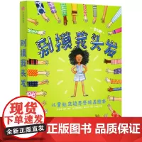 [正版]别摸我头发(共6册)/儿童社交边界感培养绘本