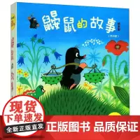 [正版]鼹鼠的故事(绘本版共10册)