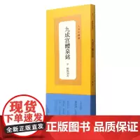 [正版]九成宫醴泉铭/人美手边书