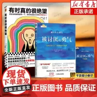 [岸见一郎作品2册]被讨厌的勇气+有时真的很绝望(2023年新书) 阿德勒的哲学课 直面绝望的勇气 自我强大励志书籍