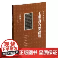 [正版]玉吅斋石墨谈屑/寰宇读碑书系