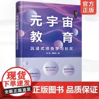 元宇宙教育 沉浸式终身学习社区 程晨 吴俊杰 探讨元宇宙教育新形态及终身学习模式 元宇宙相关从业人员教育工作者阅读参考图