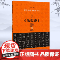 [正版]王羲之乐毅论 技法练习与临摹 跟名帖练习硬笔书法 钢笔楷书技法教程笔画偏旁 间架结构练习硬笔书法初学入门练字