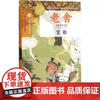 宝船 老舍 儿童6-12周岁小学生一二三四五六年级课外阅读经典文学故事书目