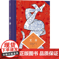 文身 (法)热罗姆·皮埃拉,(法)阿尔弗雷德 著 梁容 译 漫画书籍生活 正版图书籍 广东旅游出版社