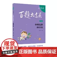 2024百题大过关.中考化学:基础百题(修订版)
