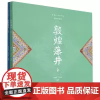 [正版]敦煌藻井(上下丝路上的华美)
