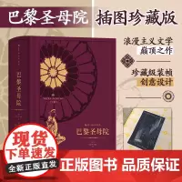 巴黎圣母院 插图珍藏版 (法)维克多·雨果 著 潘丽珍 译 (法)卡米尔·罗克普兰 等 绘 世界名著文学 正版图书籍