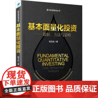 基本面量化投资——数据、方法与策略 喻崇武 著 金融投资经管、励志 正版图书籍 经济管理出版社