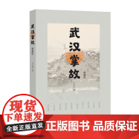 武汉掌故(精编版)