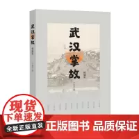 武汉掌故(精编版)