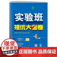 实验班提优大考卷 七年级上册 初中语文人教版 2023年秋季新版教材同步单元综合提优测评卷分类专项复习卷期中期末考试试卷