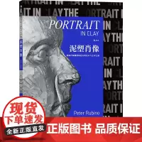 泥塑肖像 (美)彼得·鲁比诺 著 卫俊 译 雕塑艺术 正版图书籍 四川美术出版社