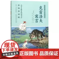 [正版]克雷洛夫寓言(3年级名师导读版)/快乐读书吧同步阅读书系