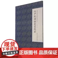 [正版]沈尹默彊邨丛书题签/微距下的沈尹默系列