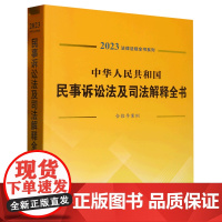 [正版]中华人民共和国民事诉讼法及司法解释全书(含指导案例)/2023法律法规全书系列