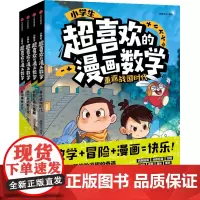 [正版]小学生超喜欢的漫画数学(共4册)