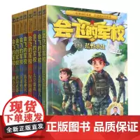 [正版]会飞的军校(1-8共8册)
