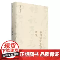[正版]泰州学派思想研究(精)/阳明学系列/吴震著作集