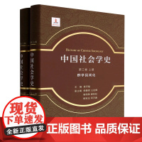 [正版]中国社会学史(第3卷群学民间化上下)(精)