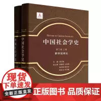 [正版]中国社会学史(第3卷群学民间化上下)(精)