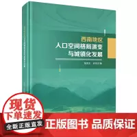 [正版]西南地区人口空间格局演变与城镇化发展(精)
