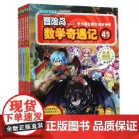 冒险岛数学奇遇记(41-45共5册)
