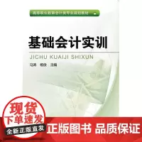 基础会计实训 马涛 会计学高等职业教育教材 教材书籍