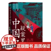 [正版]疑案里的中国史(2)