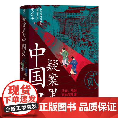 [正版]疑案里的中国史(2)