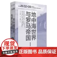 [正版]地中海世界与罗马帝国(精)/讲谈社兴亡的世界史