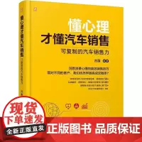 懂心理才懂汽车销售:可的汽车销售力 古苗 经济书籍