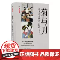 菊与刀:日本文化模式:中英双语 鲁思·本尼迪克特 民族文化研究日本 历史书籍