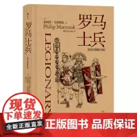 罗马士兵(非修炼手册)(精) 菲利普·马蒂塞克 军队史罗马帝国通俗读物 历史书籍