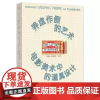 [正版]弄虚作假的艺术(电影美术中的道具设计)