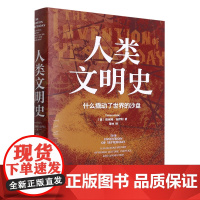 [正版]人类文明史(什么撬动了世界的沙盘)(精)