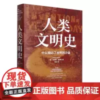 [正版]人类文明史(什么撬动了世界的沙盘)(精)