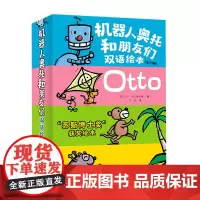 [正版]机器人奥托和朋友们双语绘本(共10册)(汉英对照)