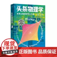 [正版]头条物理学(未来公民的科学人文课)
