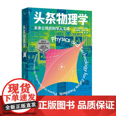 [正版]头条物理学(未来公民的科学人文课)
