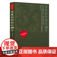 梁漱溟的后39年 梁漱溟先生的后半生这个世界会好吗 梁漱溟晚年口述朝话书籍